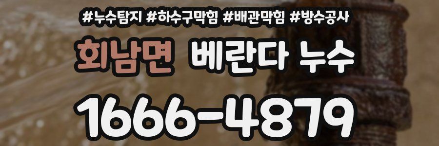 회남면 베란다 누수