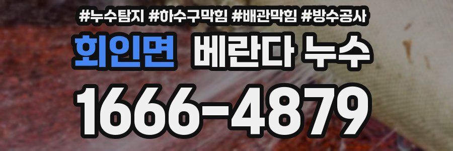 회인면 베란다 누수