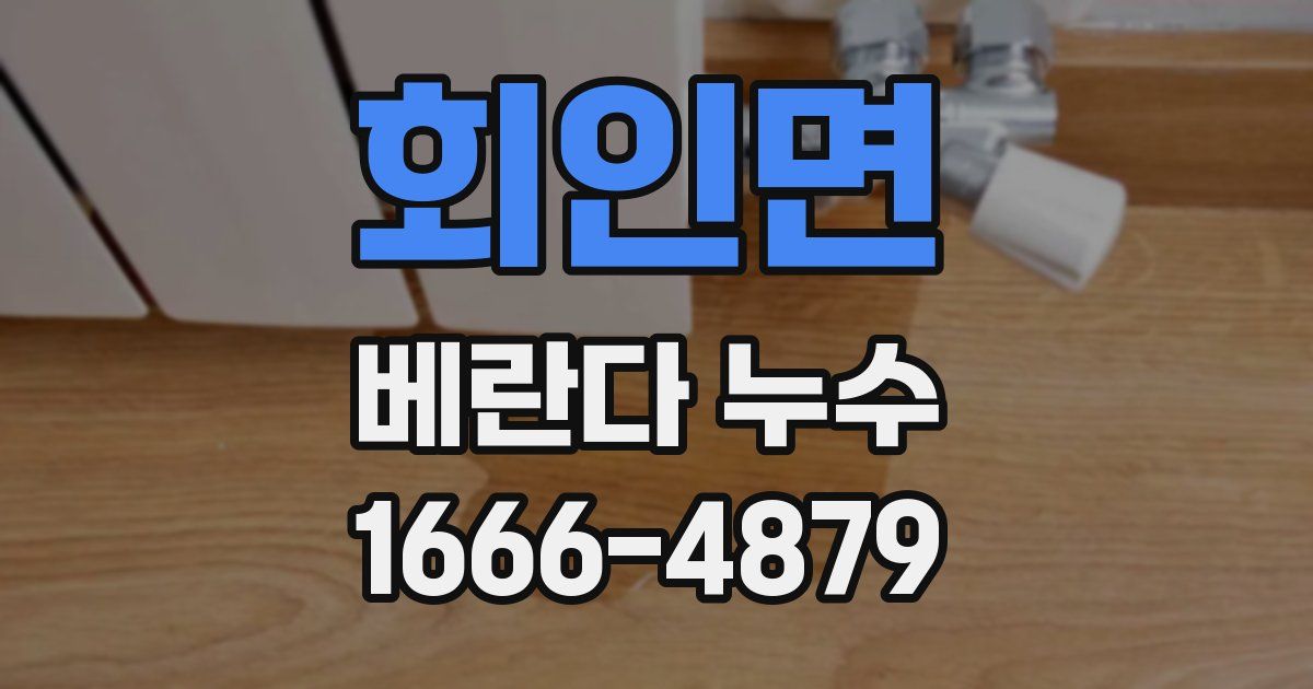 회인면 베란다 누수
