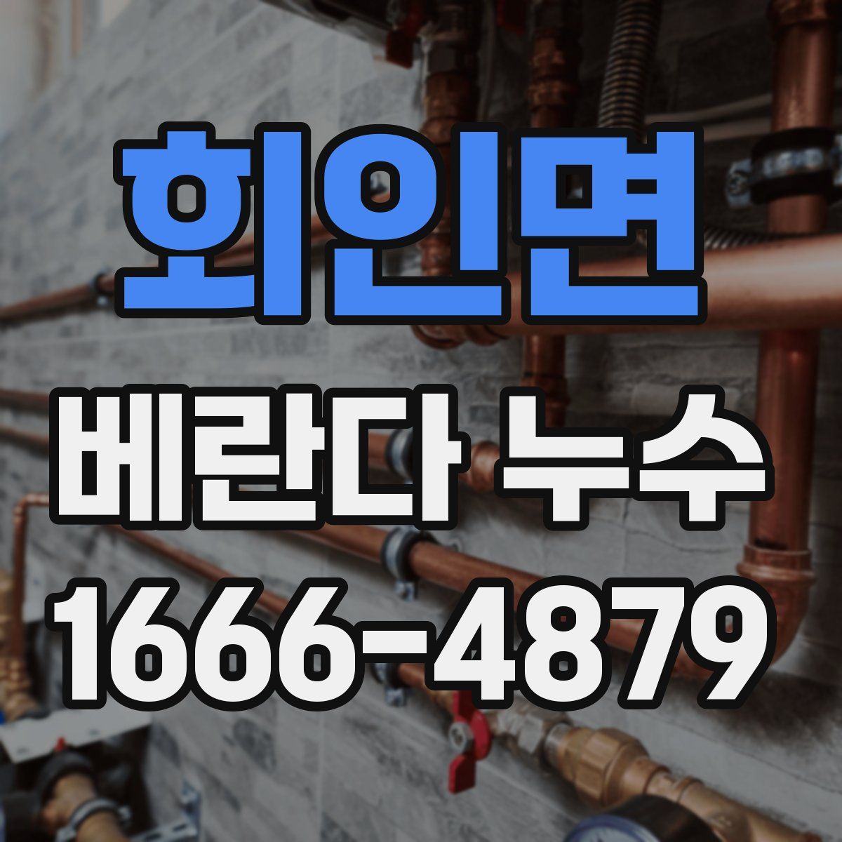 회인면 베란다 누수