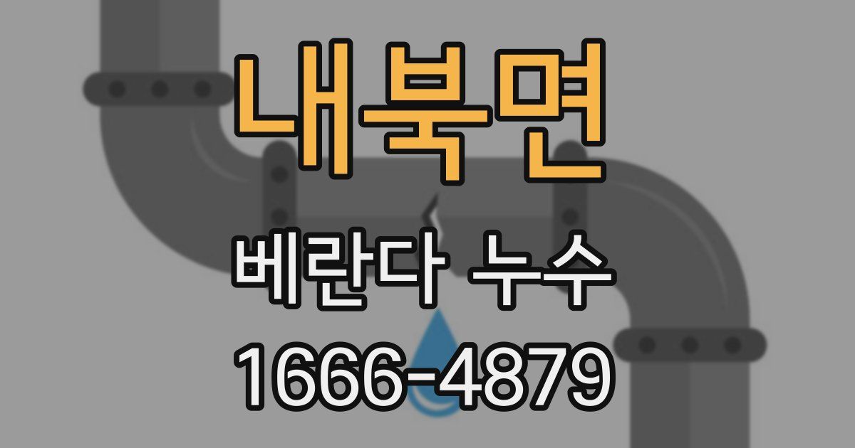 내북면 베란다 누수
