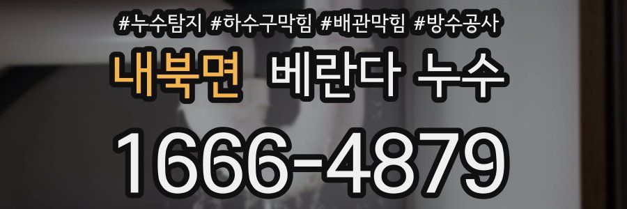 내북면 베란다 누수