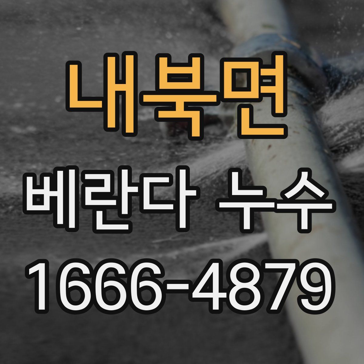 내북면 베란다 누수