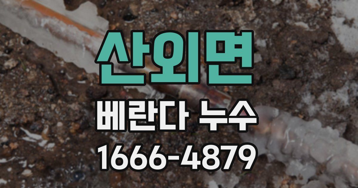 산외면 베란다 누수