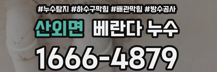 산외면 베란다 누수
