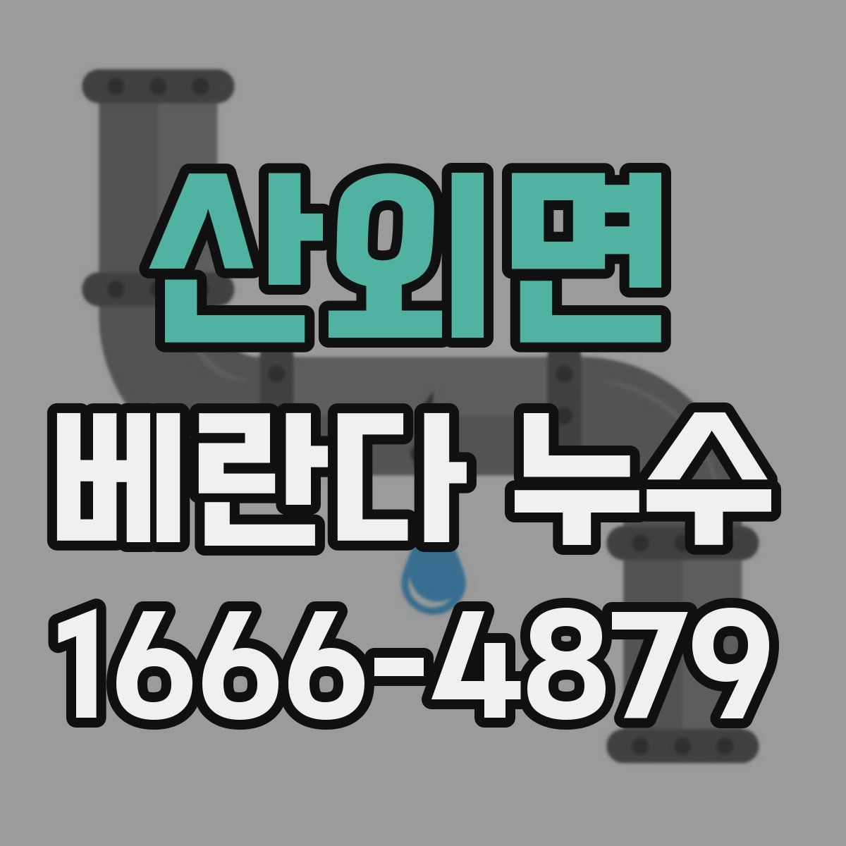 산외면 베란다 누수
