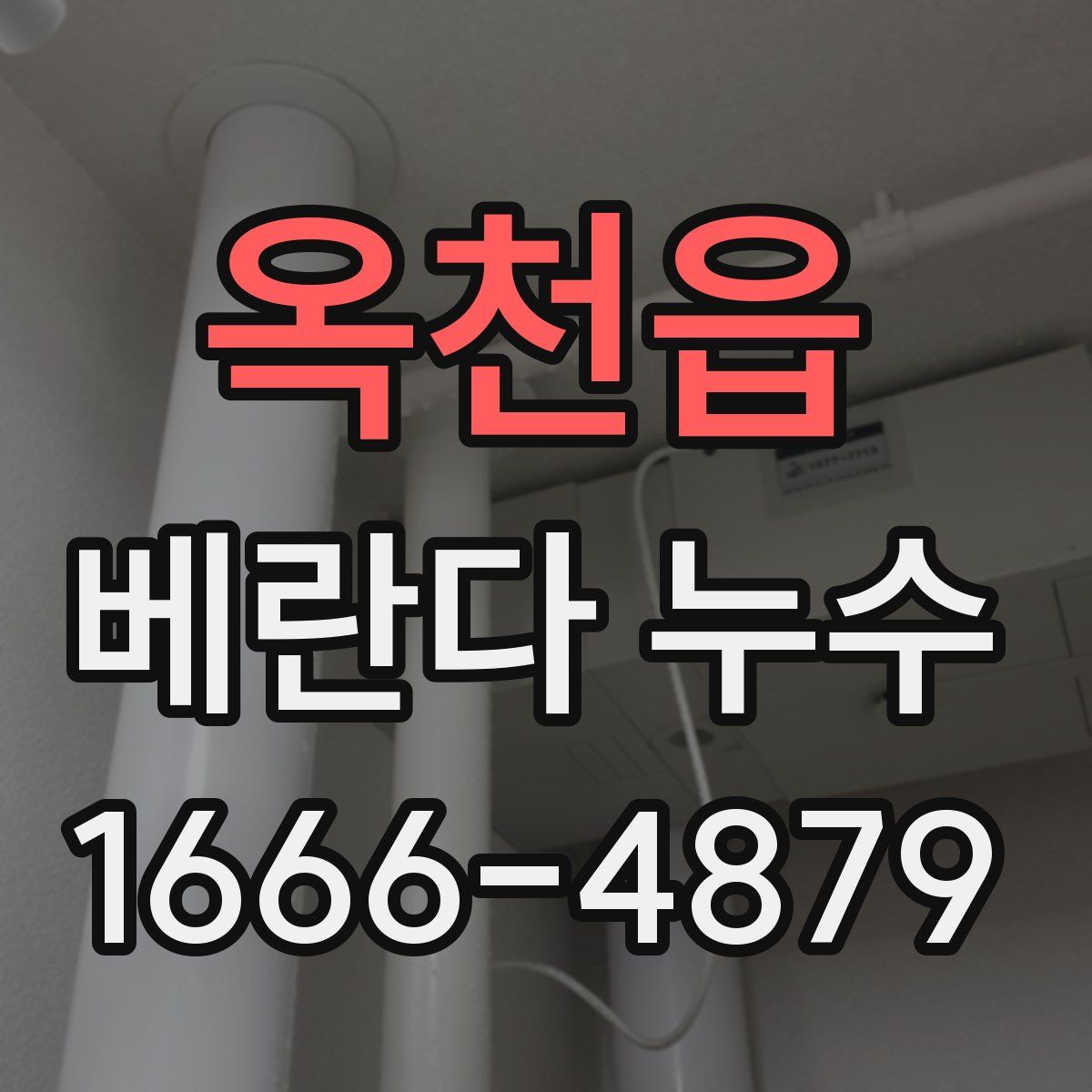 옥천읍 베란다 누수
