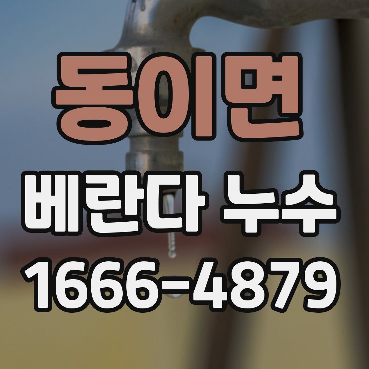동이면 베란다 누수