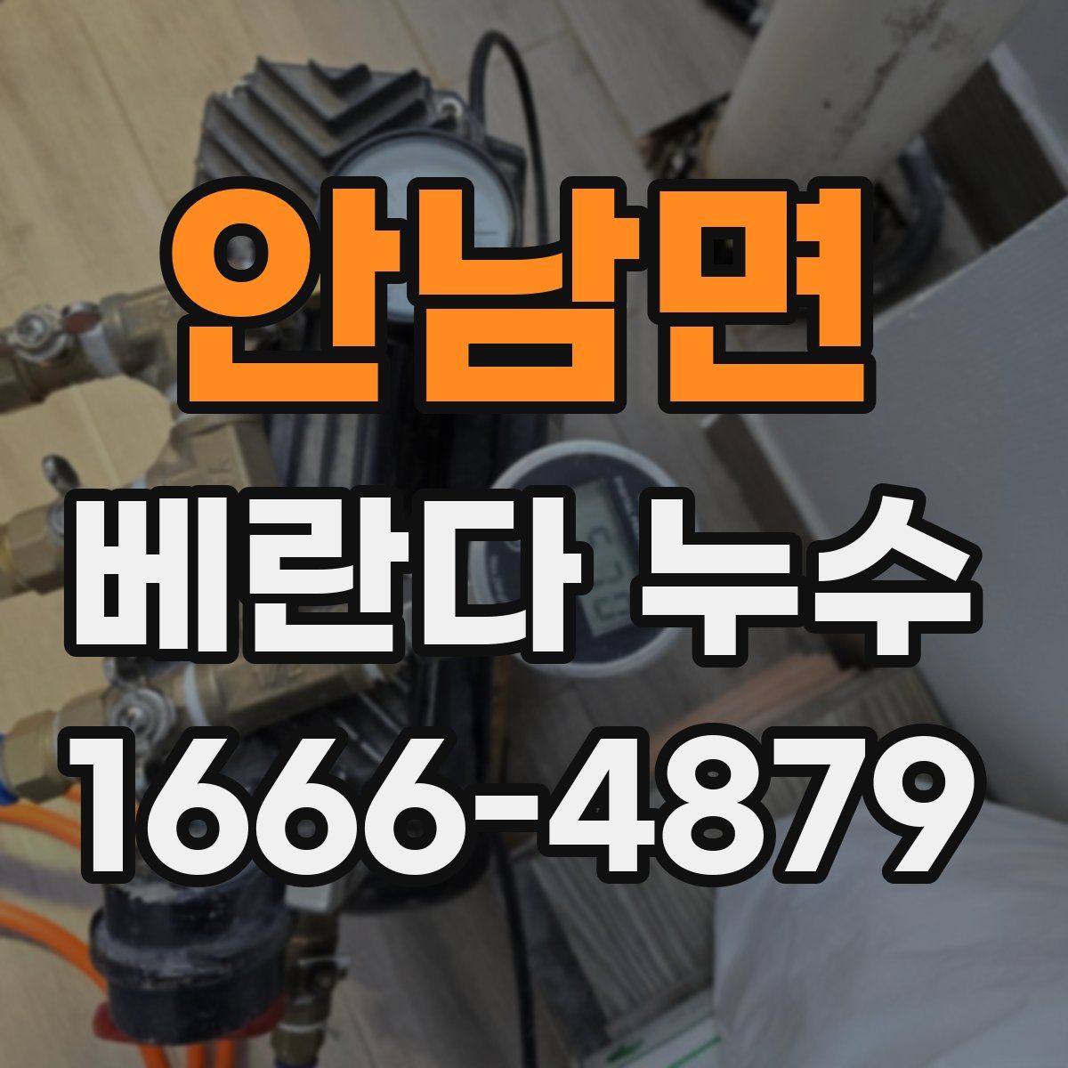 안남면 베란다 누수