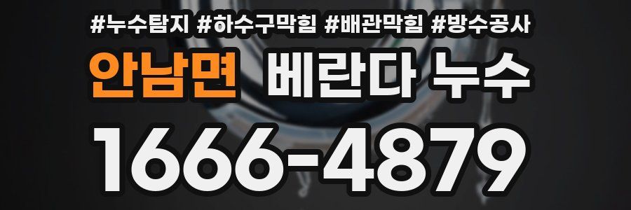안남면 베란다 누수