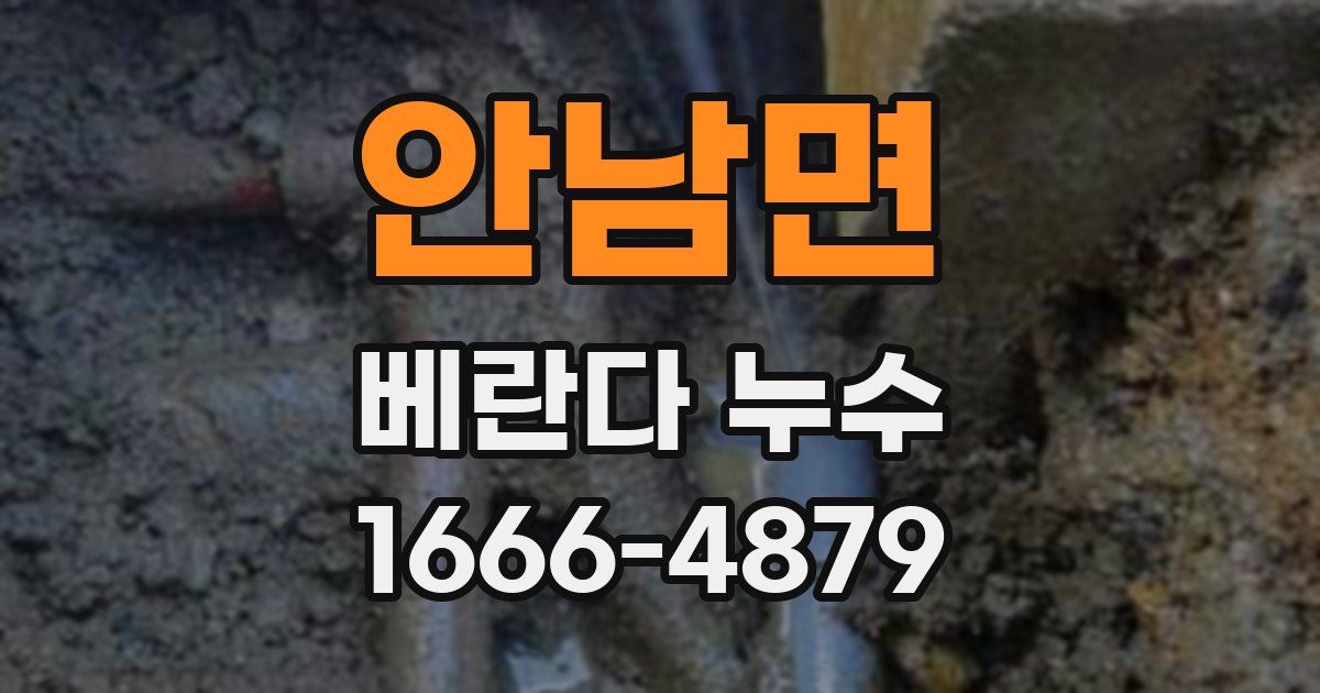 안남면 베란다 누수