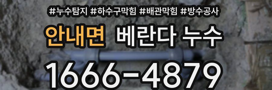 안내면 베란다 누수