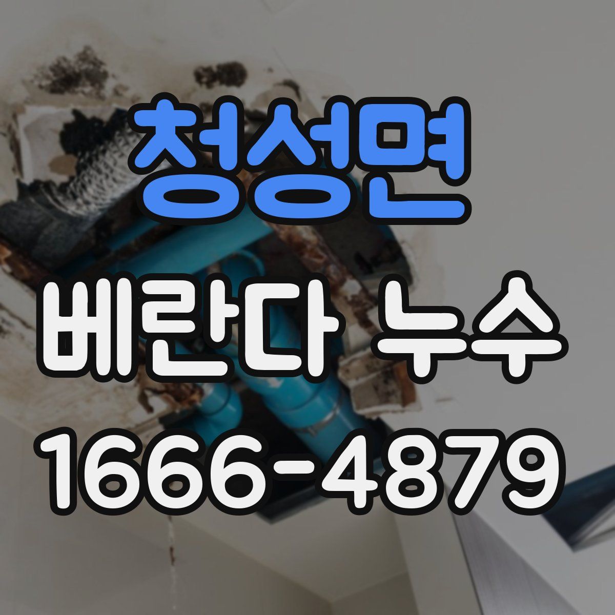 청성면 베란다 누수
