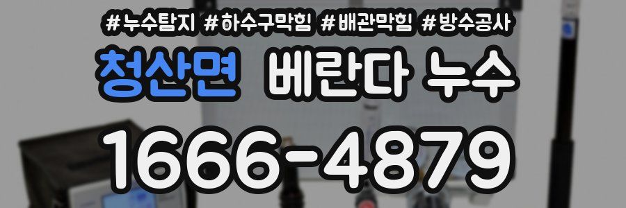 청산면 베란다 누수