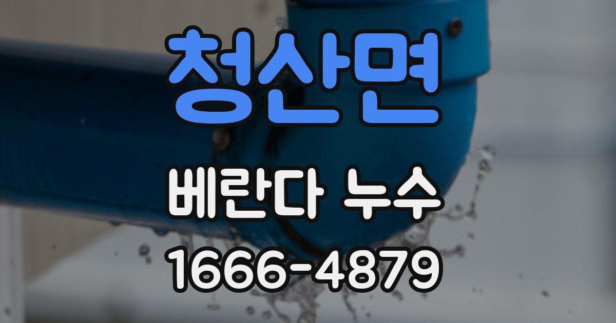 청산면 베란다 누수