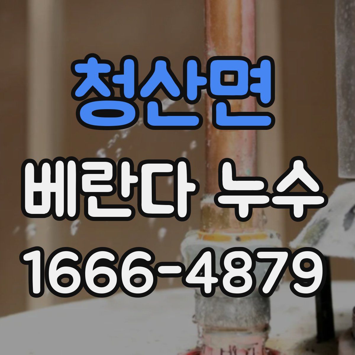 청산면 베란다 누수