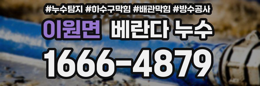 이원면 베란다 누수