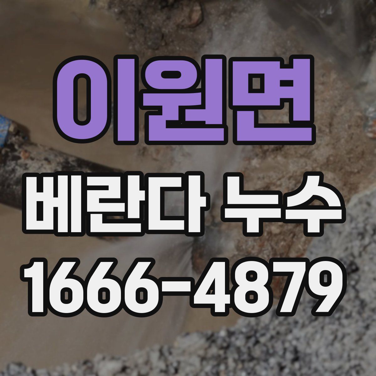 이원면 베란다 누수