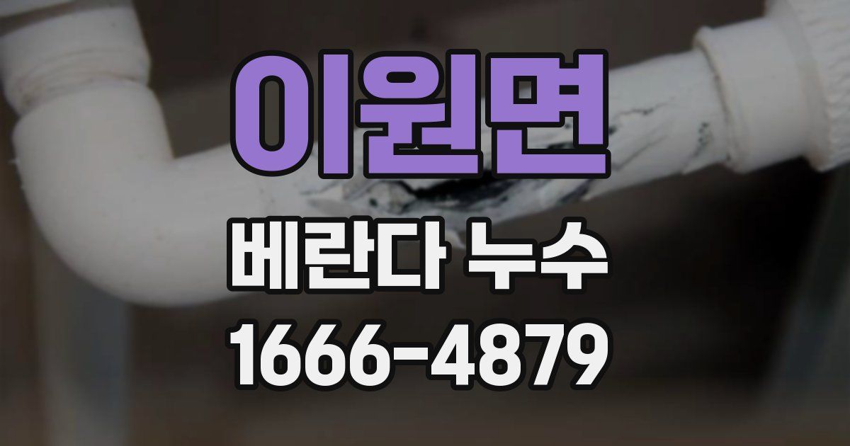 이원면 베란다 누수