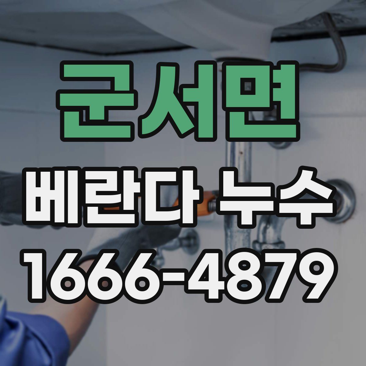 군서면 베란다 누수