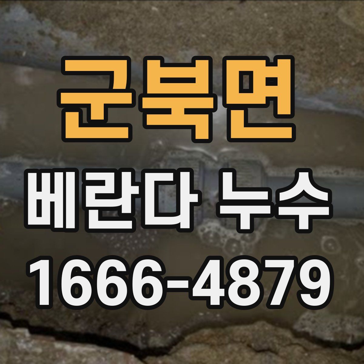 군북면 베란다 누수