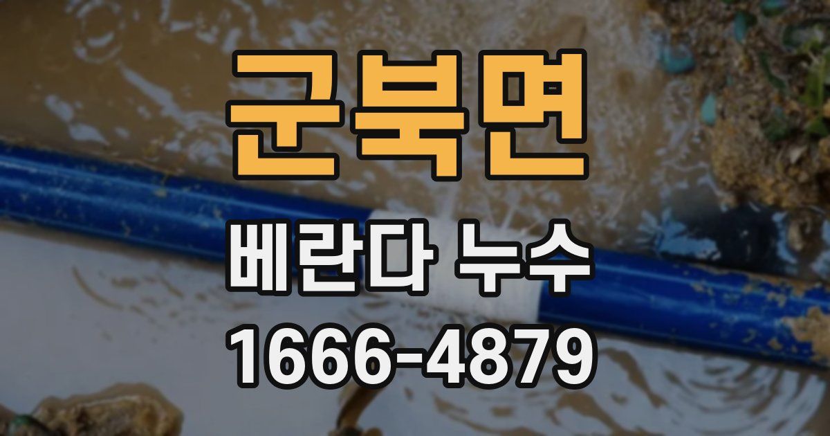 군북면 베란다 누수