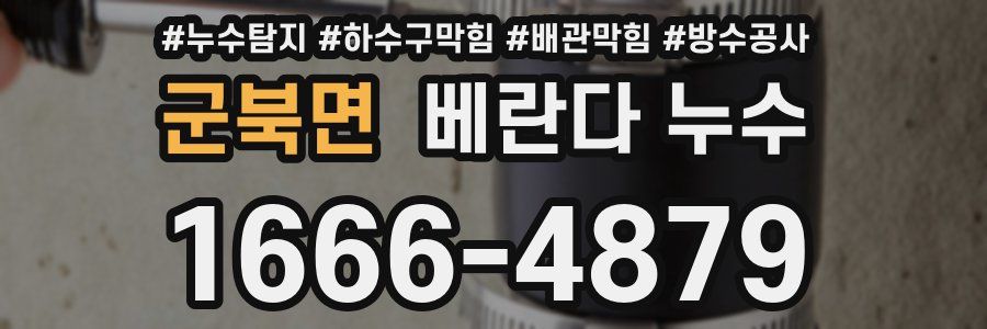 군북면 베란다 누수