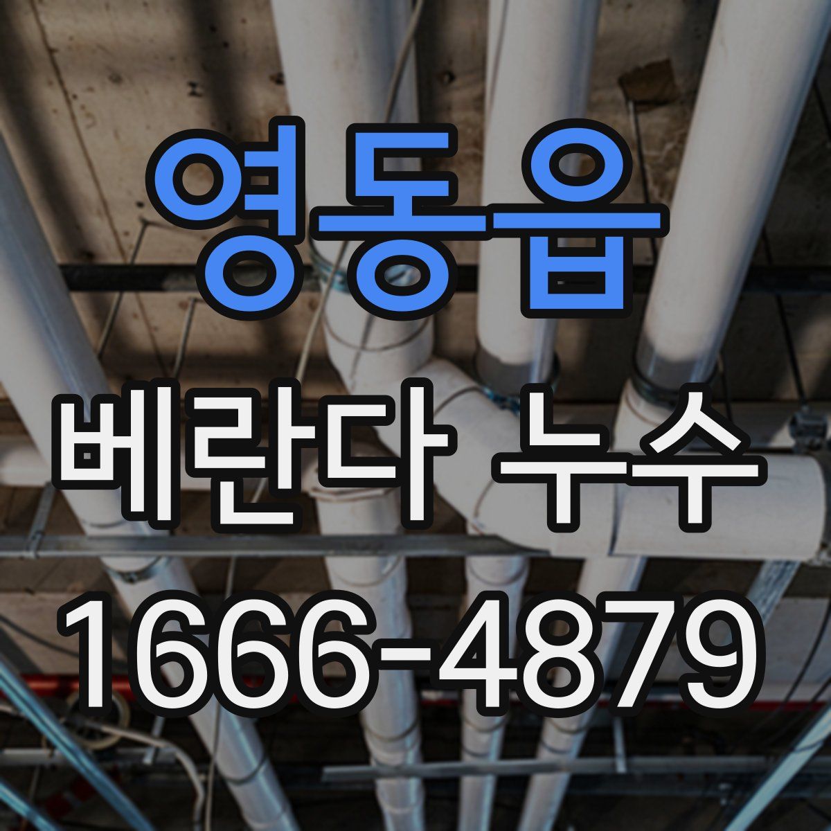영동읍 베란다 누수