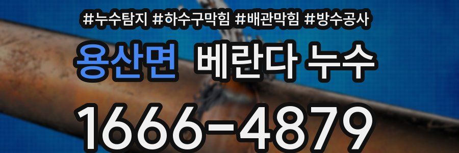 용산면 베란다 누수