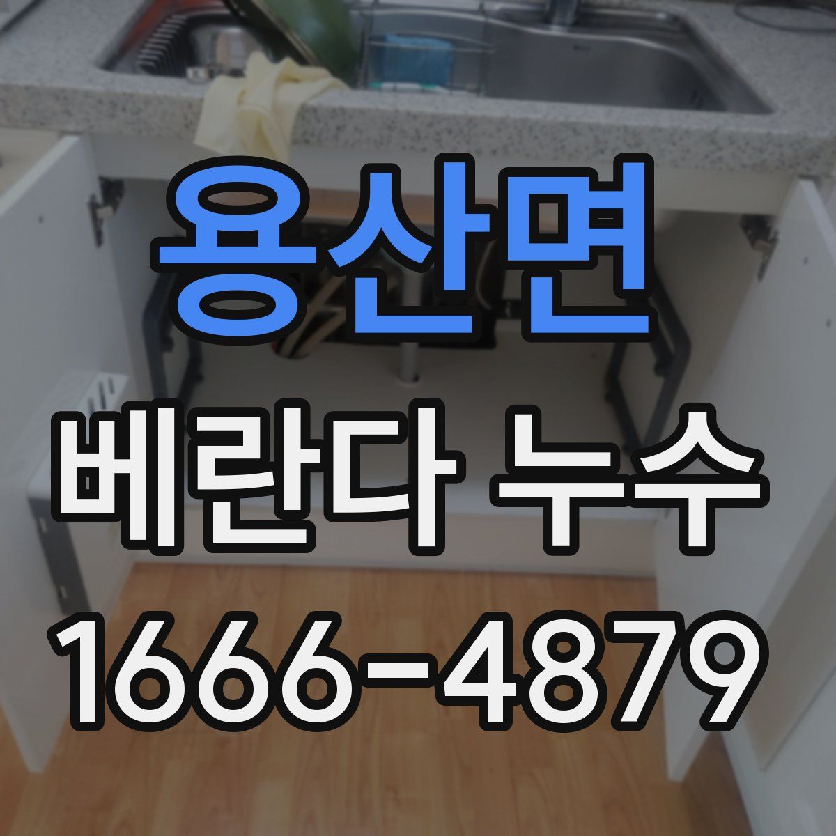 용산면 베란다 누수