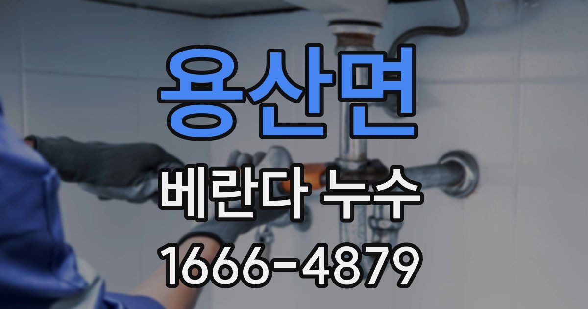 용산면 베란다 누수