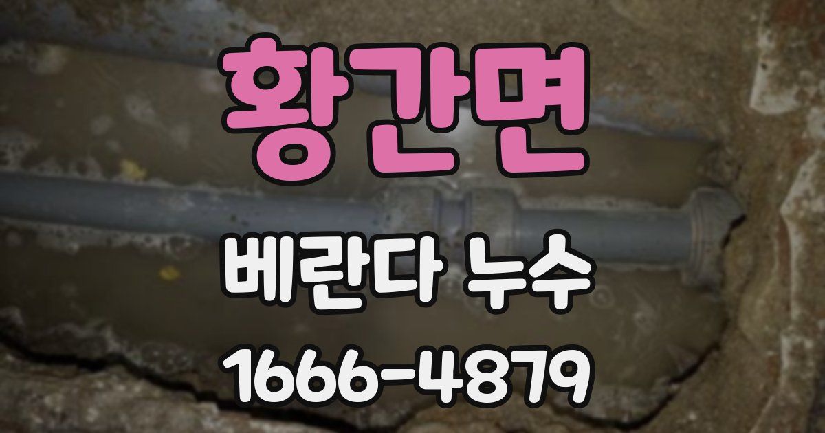 황간면 베란다 누수