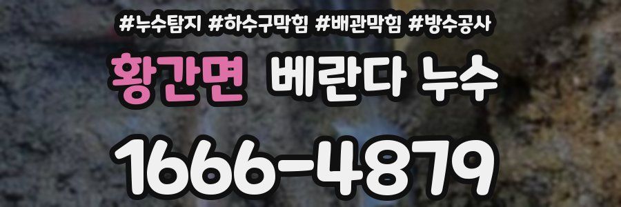 황간면 베란다 누수
