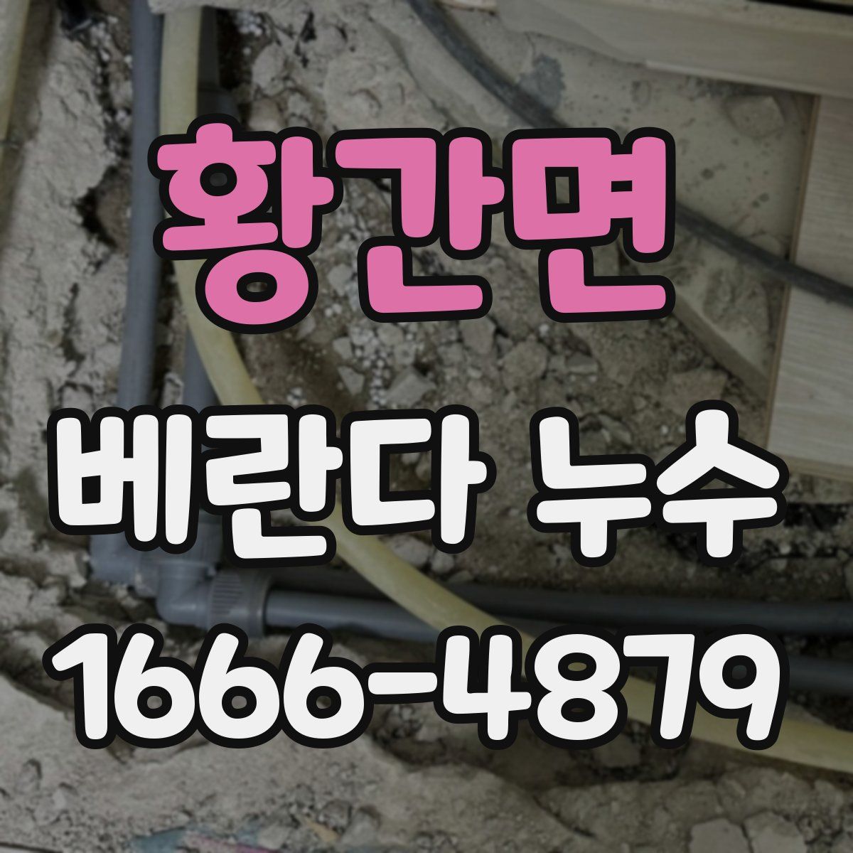 황간면 베란다 누수