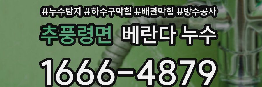 추풍령면 베란다 누수