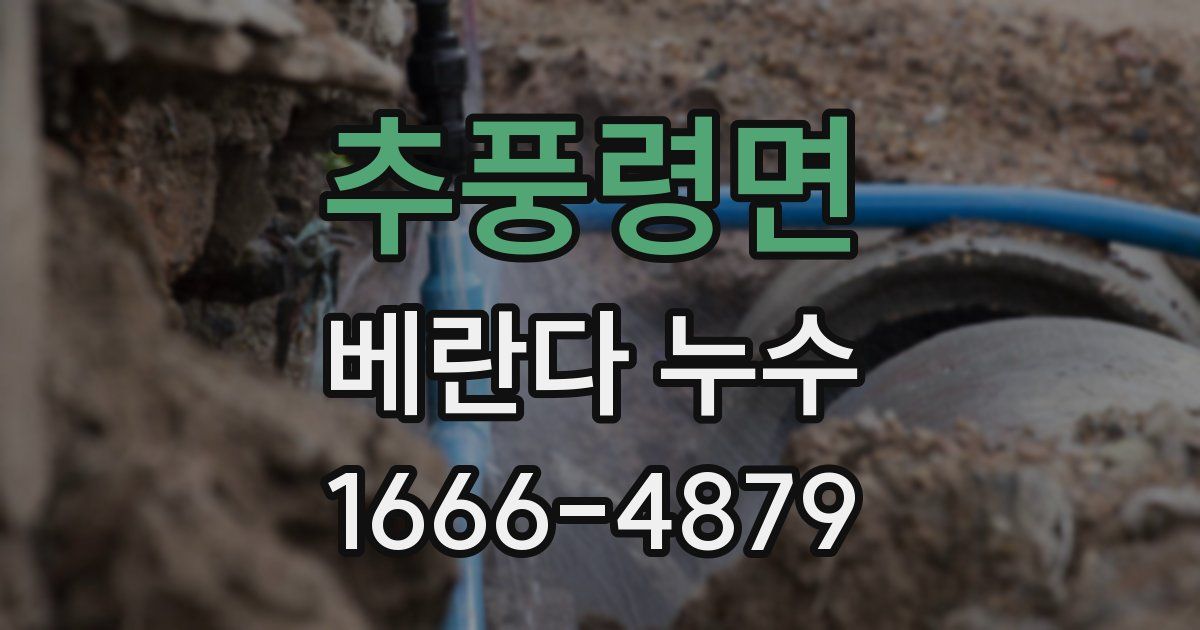 추풍령면 베란다 누수