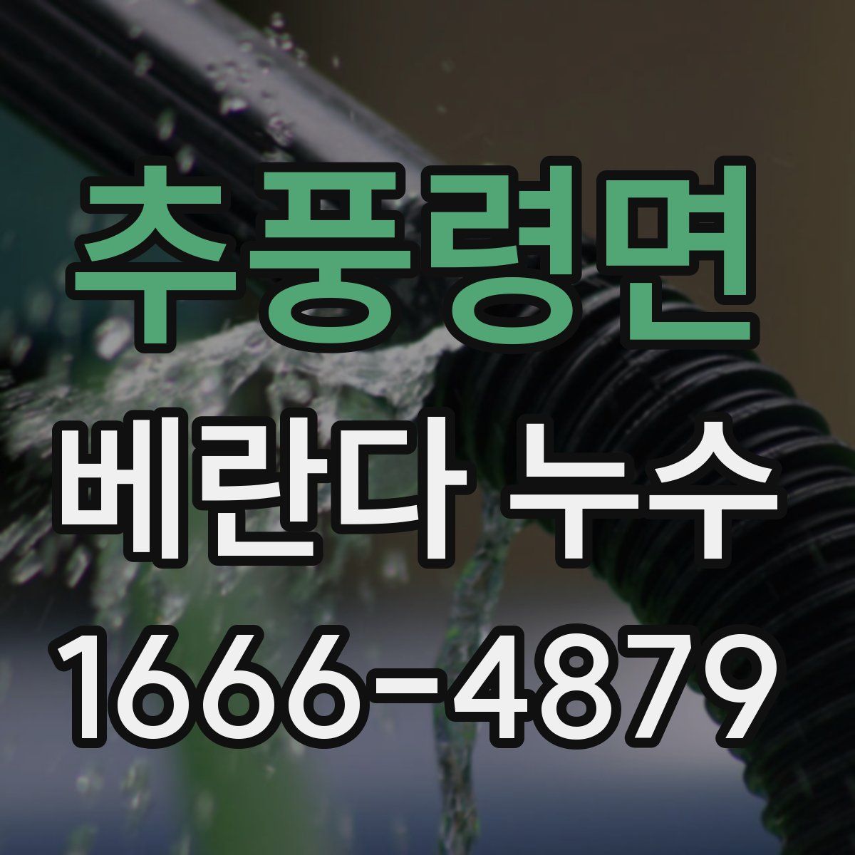 추풍령면 베란다 누수