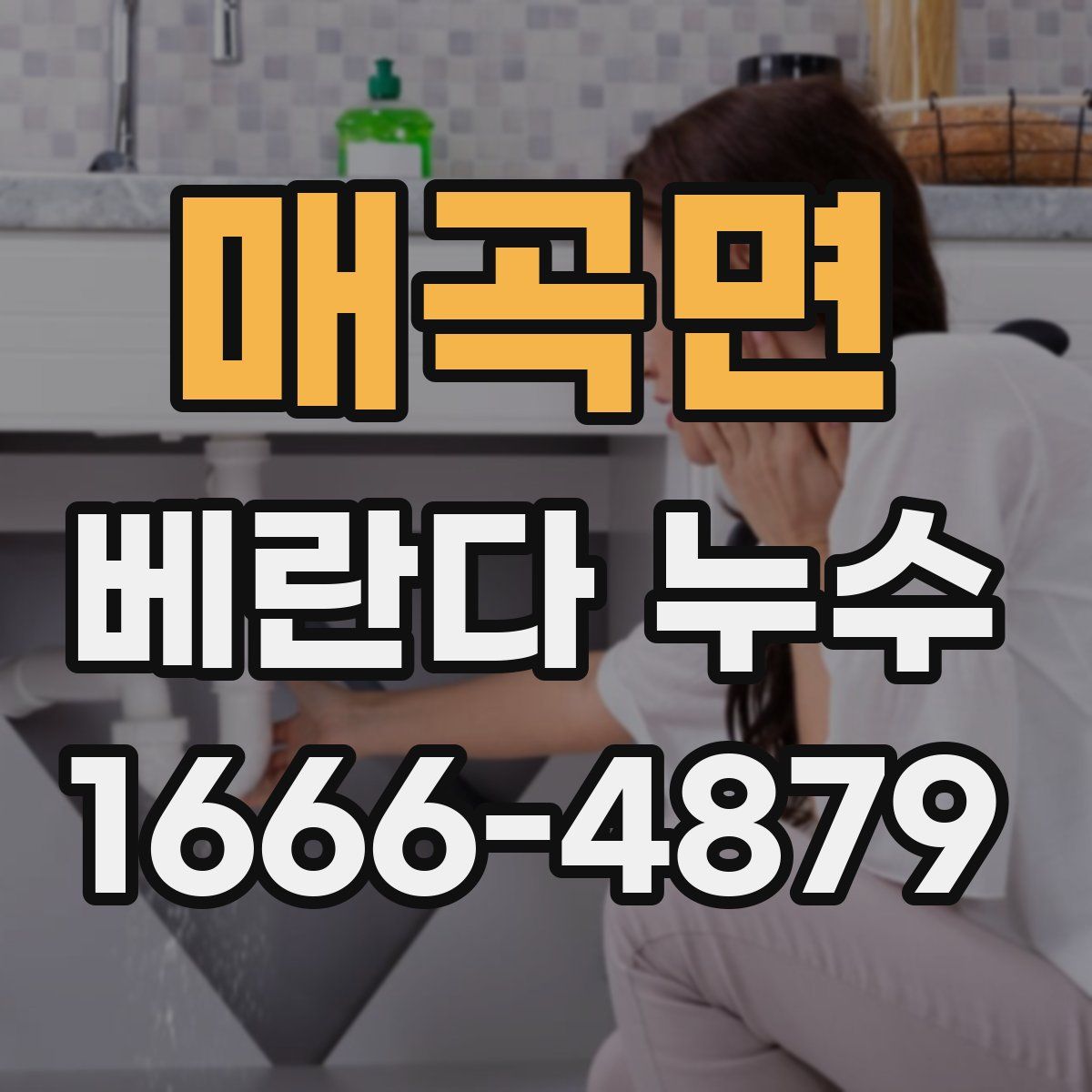 매곡면 베란다 누수