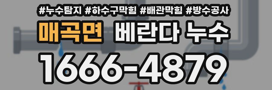 매곡면 베란다 누수