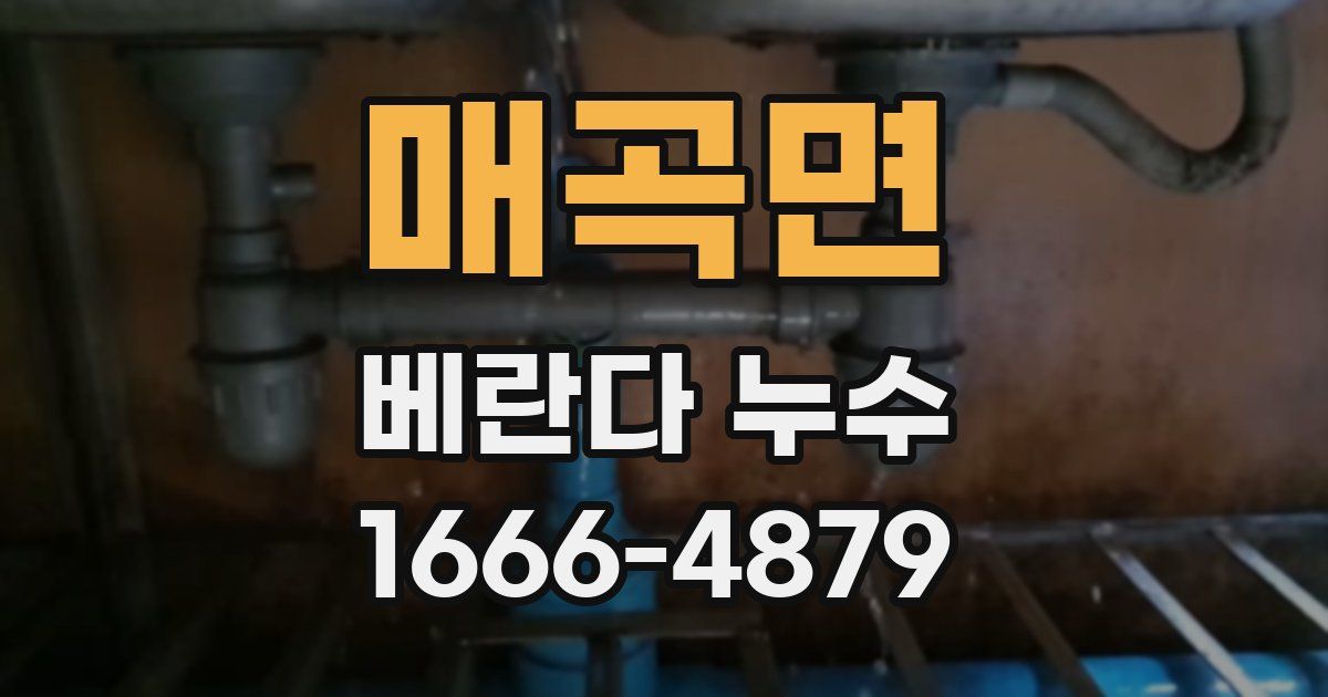 매곡면 베란다 누수