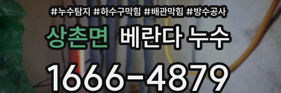 상촌면 베란다 누수