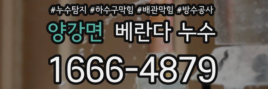 양강면 베란다 누수