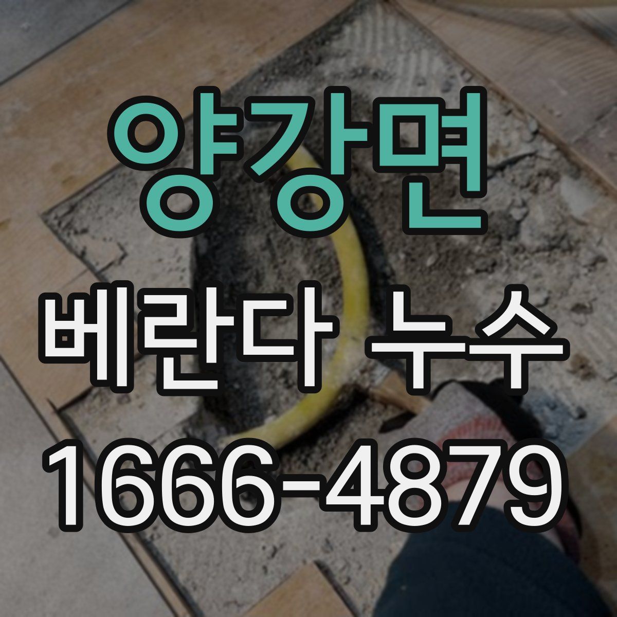 양강면 베란다 누수