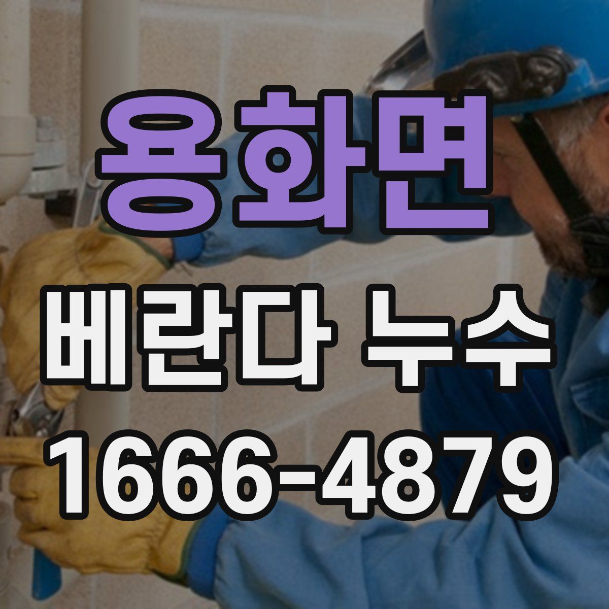 용화면 베란다 누수