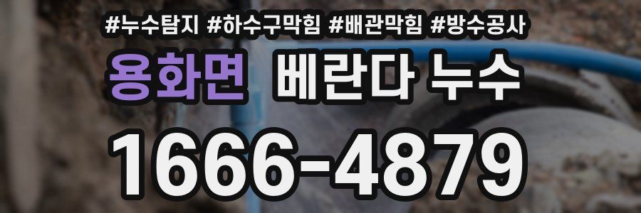 용화면 베란다 누수
