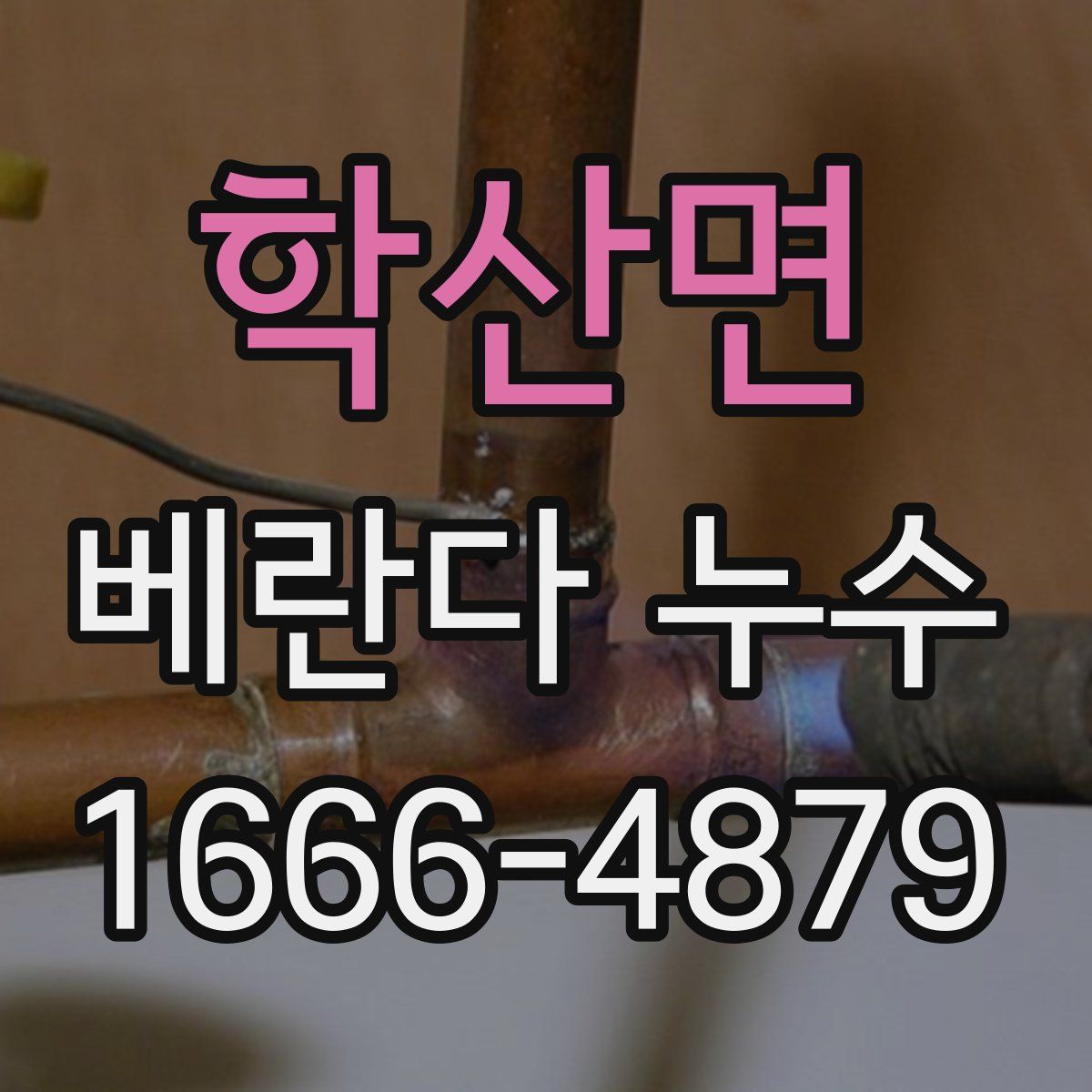 학산면 베란다 누수