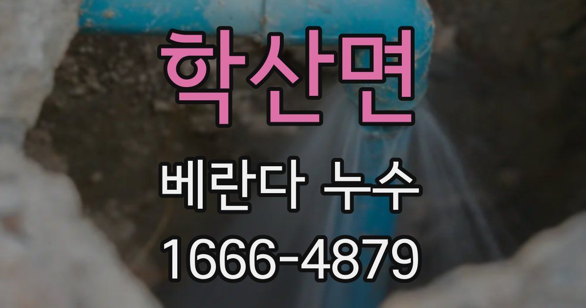 학산면 베란다 누수