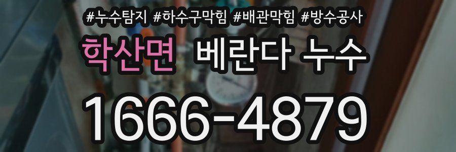 학산면 베란다 누수