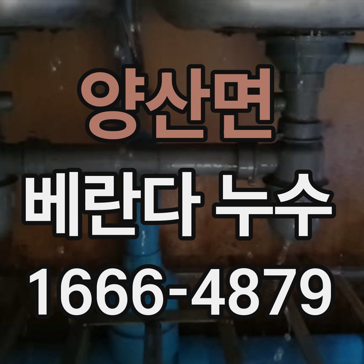 양산면 베란다 누수