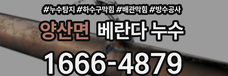 양산면 베란다 누수